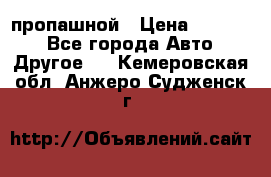 пропашной › Цена ­ 45 000 - Все города Авто » Другое   . Кемеровская обл.,Анжеро-Судженск г.